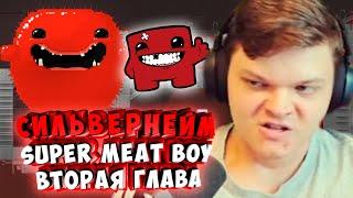 СИЛЬВЕРНЕЙМ: SUPER MEAT BOY ПРОХОЖДЕНИЕ ВТОРОЙ ГЛАВЫ. ГОСПИТАЛЬ