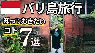 バリ島旅行に行く前に知っておきたいポイント7選