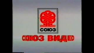 Заставка на VHS Союз-Видео (2) VHSRip