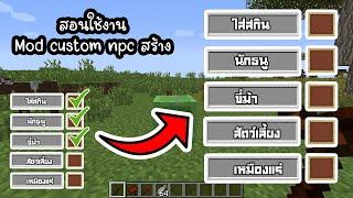 Minecraft สอนใช้งาน mod custom npc สร้างตามเม้นท์