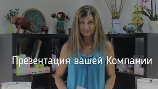 Как составить презентацию Компании