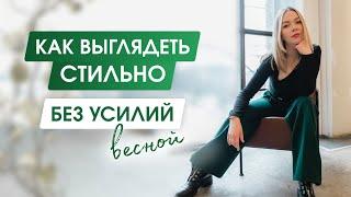 5 ЛУЧШИХ ТРЕНДОВ весны | Что СТОИТ ПОКУПАТЬ чтобы добавить "перчинки" в базовый гардероб