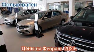 Автосалон Фольксваген. Цены в Феврале 2023.