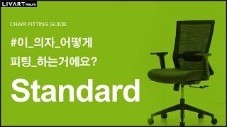 HAUM STANDARD | 리바트하움 STANDARD 의자 세팅하기