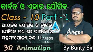 କାର୍ବନ ଓ ଏହାର ଯୌଗିକ ||part-1||carbon o ehara jougika||Bunty sir ||#aimersclasses