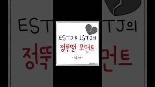  ESTJ, ISTJ 정뚝떨 모먼트