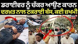 Talwandi Sabo Bus Accident | ਡਰਾਈਵਰ ਨੂੰ ਚੱਕਰ ਆਉਣ ਕਾਰਨ ਦਰਖ਼ਤ ਨਾਲ ਟਕਰਾਈ ਬੱਸ, ਕਈ ਜ਼ਖਮੀ | N18V