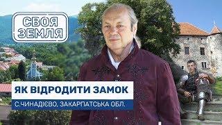 Своя земля: Замок Сент-Міклош