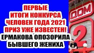 ДОМ 2 НОВОСТИ И СЛУХИ – 23 АВГУСТА 2021 (23.08.2021)