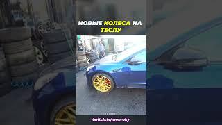 Диски огонь #тесла #tesla #monroky #монроки #стример #твич #IRL #twitch #shorts