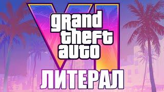 Литерал (literal): GTA VI