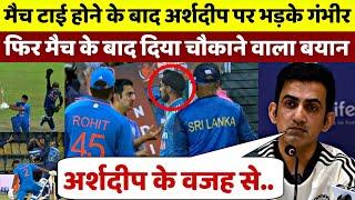 IND vs SL : मैच टाई होने के बाद Arshdeep पर भड़के Gambhir, फिर मैच के बाद Gambhir ने किया खुलासा