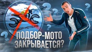 Подбор-мото.рф больше не будет?