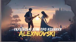 ALEXNOVSKI Хіти літа 2024 Гарні пісні про кохання