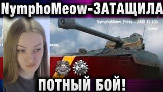 NymphoMeow ● ЗАТАЩИЛА! ПОТНЫЙ БОЙ!