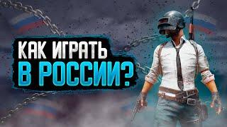 Как играть в PUBG LITE в РОССИИ?!