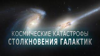 Космические катастрофы - Столкновения галактик