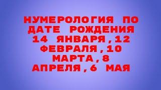 НУМЕРОЛОГИЯ ПО ДАТЕ РОЖДЕНИЯ.ВАША СУДЬБА:14 ЯНВАРЯ,12 ФЕВРАЛЯ, 10 МАРТА,8 АПРЕЛЯ,6 МАЯ.