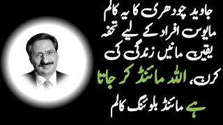 Javed Chaudhary Article/Column | Allah Mind Kar Jata Hai | Pakistan news Article