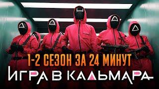 Игра в кальмара 1-2 сезон за 24 минуты | Игра в кальмара пересказ | Squid game Netflix