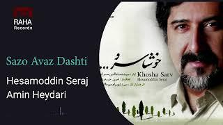 حسام الدین سراج - ساز و آواز دشتی | Hesamoddin Seraj - Saz o Avaz Dashti