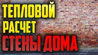 Тепловой расчет стены дома #расчет #стена #утеплитель