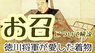 #40 徳川将軍が愛した着物　お召とはどんな着物？　〜着物解説シリーズ【岡崎市・呉服屋・おおがや・お召】