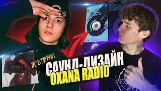 СЛИВ СЕКРЕТНЫХ ПЛАГИНОВ VISA GANG BEATZ / САУНД-ДИЗАЙН FENDIGLOCK OXANA RADIO