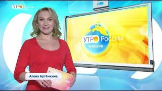 Утро России. Чувашия. Выпуск 12.03.2020