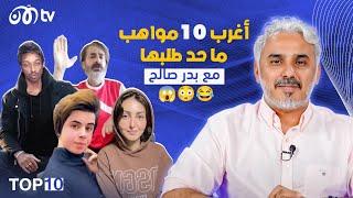 أغرب 10 مواهب ما حد طلبها  | TOP 10 مع بدر صالح - الحلقة 2