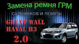 Замена ремня ГРМ, сальников и помпы на автомобиле GREAT WALL Haval H3