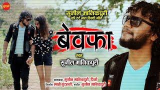 Bewafa Hai Tu - बेवफा है तु || Sunil Manikpuri - 09575480629 || New Sad - Hindi Video Song - 2021