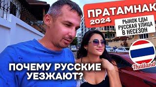 Почему мы уехали с ПРАТАМНАК Паттайя Таиланд 2024 Ночной рынок еды 7-eleven