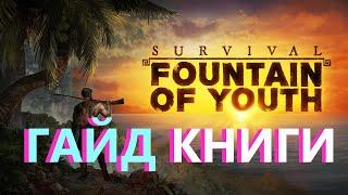 Survival: Fountain of Youth Книги и Секреты.#FountainofYouth