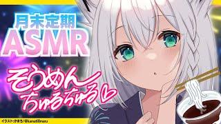 【ASMR】まだ８月３３日だよね？　月末定期ASMR　そうめん編【ホロライブ/白上フブキ】