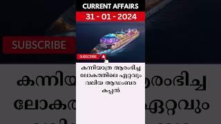 കന്നിയാത്ര ആരംഭിച്ച ലോകത്തിലെ ഏറ്റവും വലിയ ആഡംബര കപ്പൽ  #psc