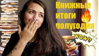 КНИЖНЫЕ ИТОГИ: что я читала за эти полгода + немного личного 