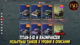 Titan-54d и Raumpanzer выкатываю в рандом Tanks Blitz | D_W_S