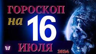 ГОРОСКОП НА 16 ИЮЛЯ  2024 ГОДА! | ГОРОСКОП НА КАЖДЫЙ ДЕНЬ ДЛЯ ВСЕХ ЗНАКОВ ЗОДИАКА!