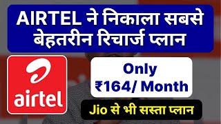 Airtel Best Recharge Plans | Cheapest Recharge Plan #airtel #airtelvsjio #airtelrecharge #telecom