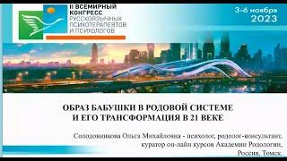 Доклад Солодовниковой. О.М  II ВСЕМИРНЫЙ КОНГРЕСС