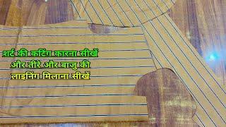 शर्ट, Shirt Cutting karna Sikhe / Fitting Shirt Cutting / How to cut Shirt / How to shirt cutting /