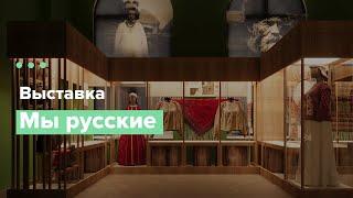 ВЫСТАВКА "МЫ РУССКИЕ" | РОССИЙСКИЙ ЭТНОГРАФИЧЕСКИЙ МУЗЕЙ | КАЛИНИНГРАДСКИЙ МУЗЕЙ ИЗО | ОТКРЫТИЕ