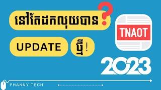 Update ថ្មី​​​ - នៅតែដកលុយបាន? #PhannyTech EP 266