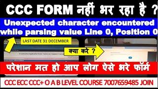 CCC FORM नहीं भर रहा है ? क्या करे ? CCC FEBRUARY FROM 2025 | LAST DATE 31 DECEMBER SITE ERROR