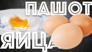 Яйца Пашот. Тест: С уксусом или без. Ашот. Варим яйца.