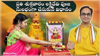 లక్ష్మీ పూజ 10 నిమిషాల్లో చేసుకొనే విధానం | Lakshmi Puja in 10 min simple demo | Nanduri Srivani