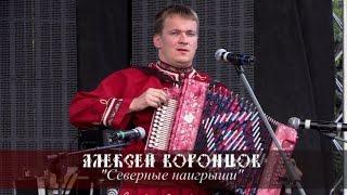 Алексей Воронцов -  Северные наигрыши
