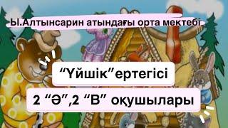 “Үйшік” ертегісі.