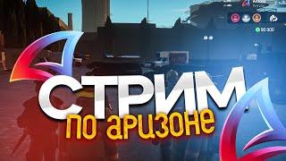 ПРЕДНОВОГОДНИЙ СТРИМ! НОВОГОДНЕЕ ОБНОВЛЕНИЕ НА ARIZONA RP В GTA SAMP || ARIZONA RP RED-ROCK